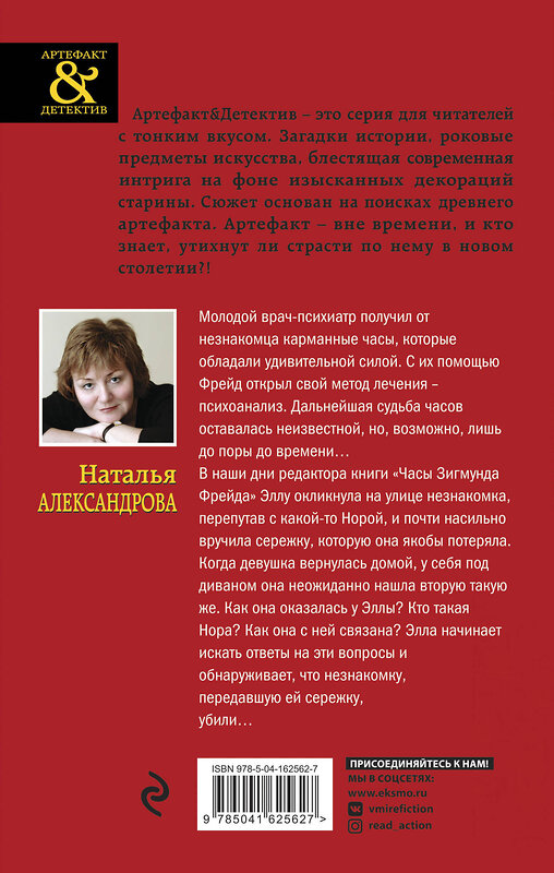 Эксмо Наталья Александрова "Часы Зигмунда Фрейда" 353072 978-5-04-162562-7 