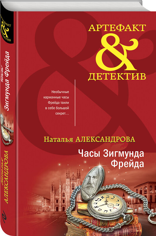 Эксмо Наталья Александрова "Часы Зигмунда Фрейда" 353072 978-5-04-162562-7 