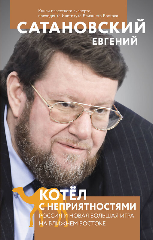 Эксмо Евгений Сатановский "Котел с неприятностями. Россия и новая Большая Игра на Ближнем Востоке" 353109 978-5-04-120713-7 