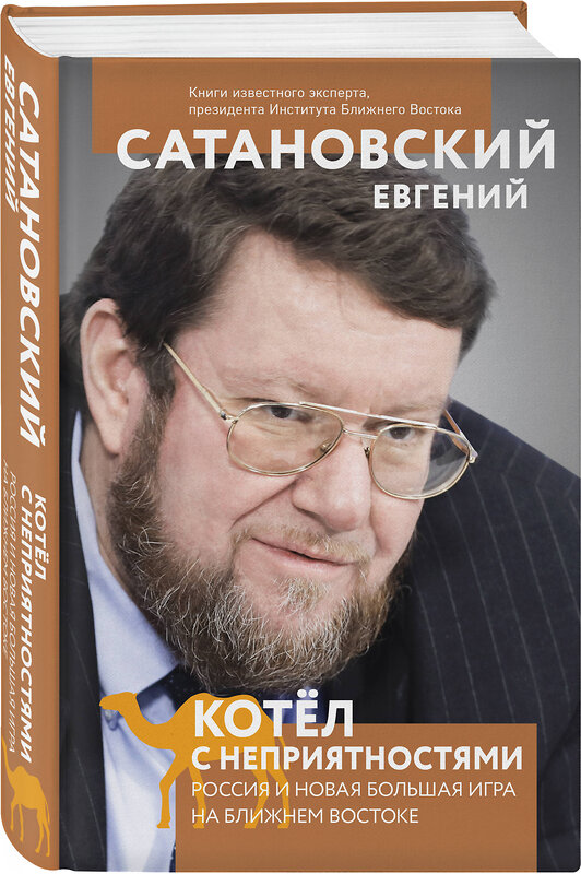 Эксмо Евгений Сатановский "Котел с неприятностями. Россия и новая Большая Игра на Ближнем Востоке" 353109 978-5-04-120713-7 