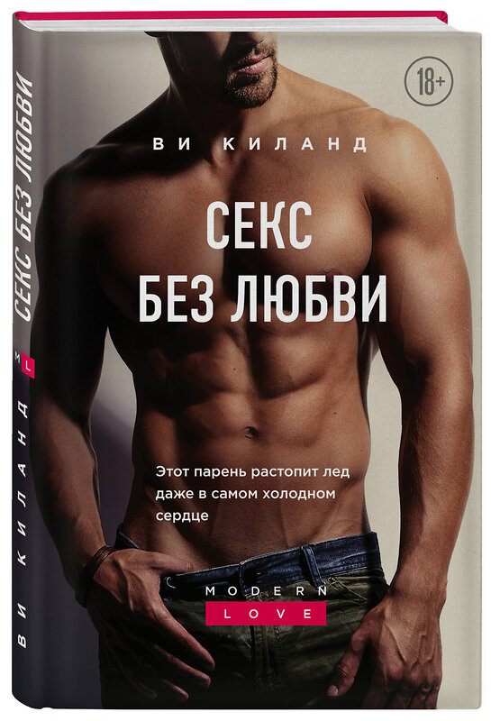 Эксмо Ви Киланд "Секс без любви" 353127 978-5-04-121736-5 