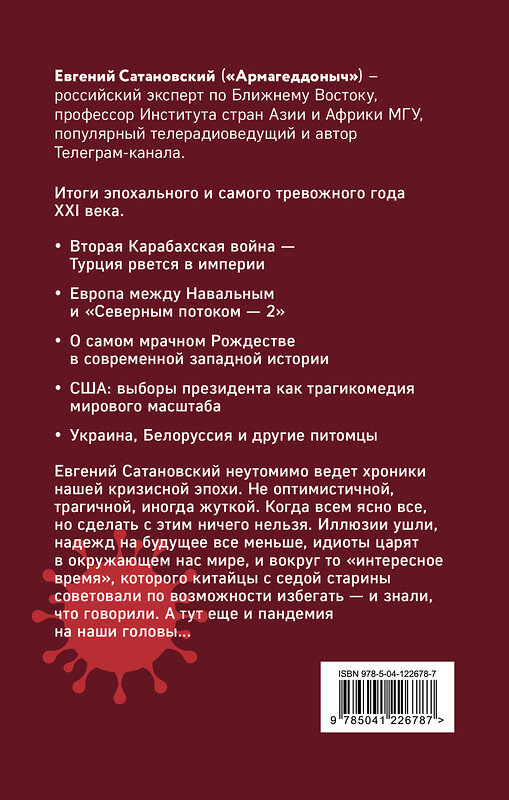 Эксмо Евгений Сатановский "От Белоруссии до Карабаха. Трамп, Навальный, коронавирус и другие..." 353150 978-5-04-122678-7 