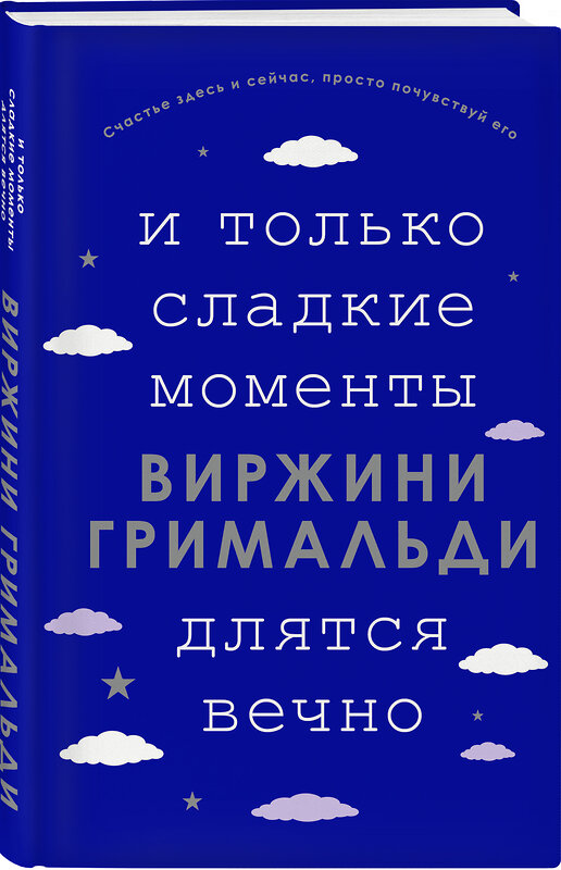 Эксмо Виржини Гримальди "И только сладкие моменты длятся вечно" 353154 978-5-04-122860-6 