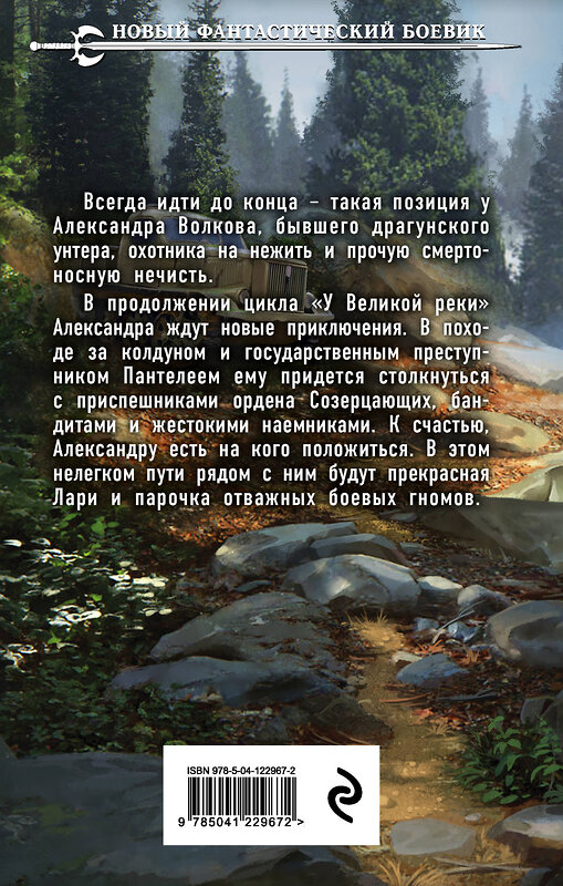 Эксмо Андрей Круз "У Великой реки. Битва" 353165 978-5-04-122967-2 