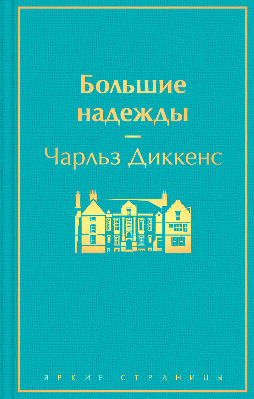 Эксмо Чарльз Диккенс "Большие надежды" 353166 978-5-04-122991-7 