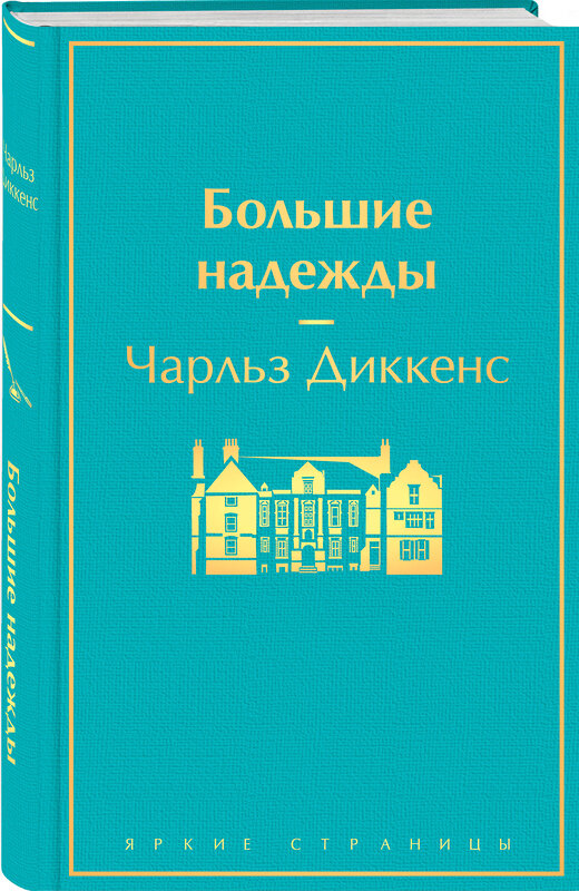 Эксмо Чарльз Диккенс "Большие надежды" 353166 978-5-04-122991-7 