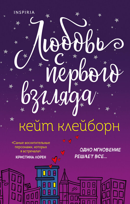 Эксмо Кейт Клейборн "Любовь с первого взгляда" 353169 978-5-04-123112-5 