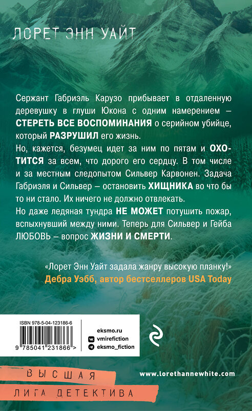 Эксмо Лорет Энн Уайт "Охотник на людей (Дикая местность #1)" 353171 978-5-04-123186-6 