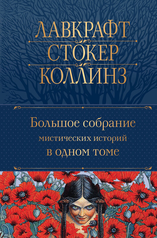 Эксмо По Э.А., Стокер Б., Лавкрафт Г.Ф. и др. "Большое собрание мистических историй в одном томе (с иллюстрациями)" 353184 978-5-04-154149-1 