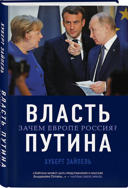 Эксмо Хуберт Зайпель "Власть Путина. Зачем Европе Россия?" 353202 978-5-04-154325-9 
