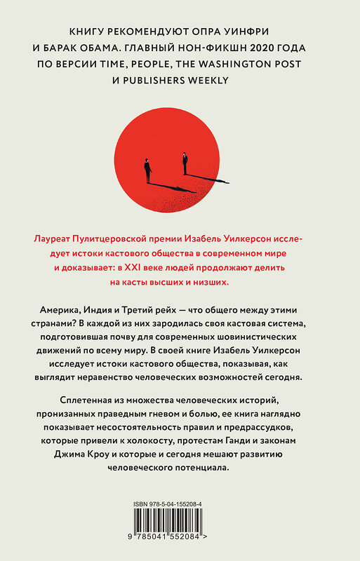 Эксмо Изабель Уилкерсон "Касты. Истоки неравенства в XXI веке" 353240 978-5-04-155208-4 