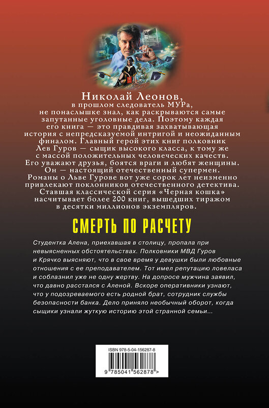 Эксмо Николай Леонов, Алексей Макеев "Смерть по расчету" 353276 978-5-04-156287-8 