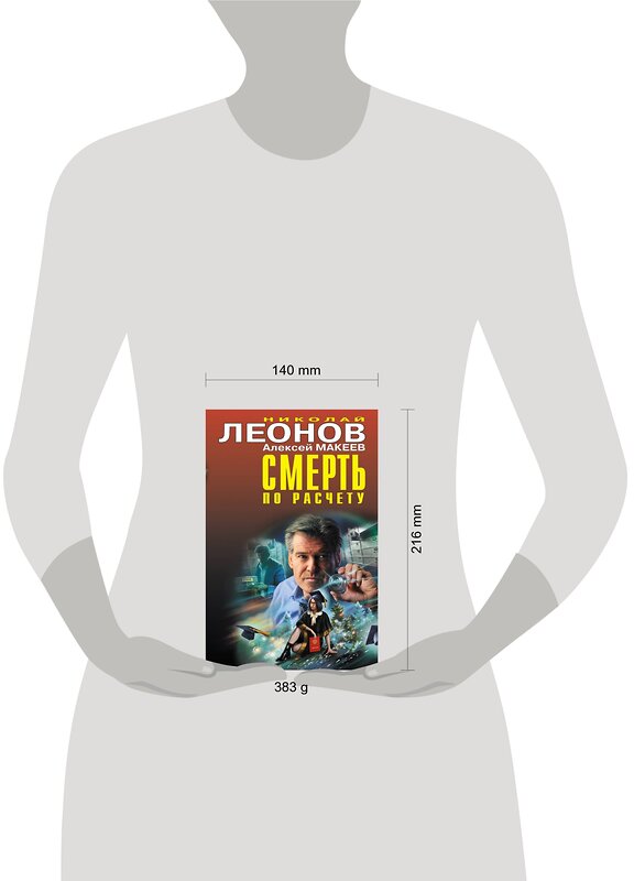 Эксмо Николай Леонов, Алексей Макеев "Смерть по расчету" 353276 978-5-04-156287-8 