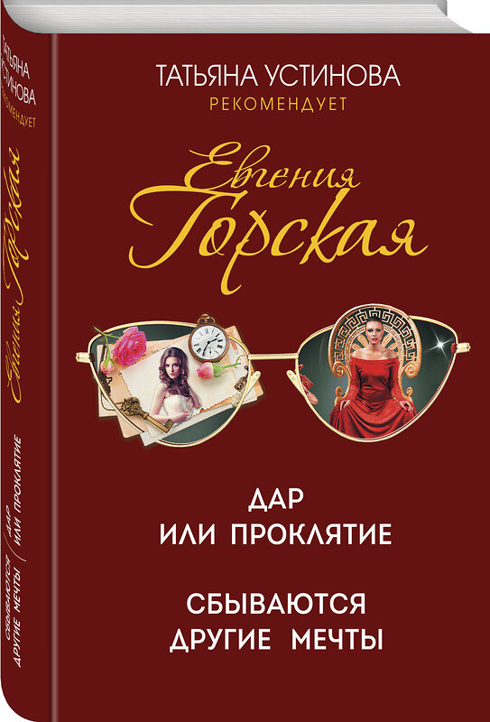 Эксмо Евгения Горская "Дар или проклятие. Сбываются другие мечты" 353283 978-5-04-156454-4 