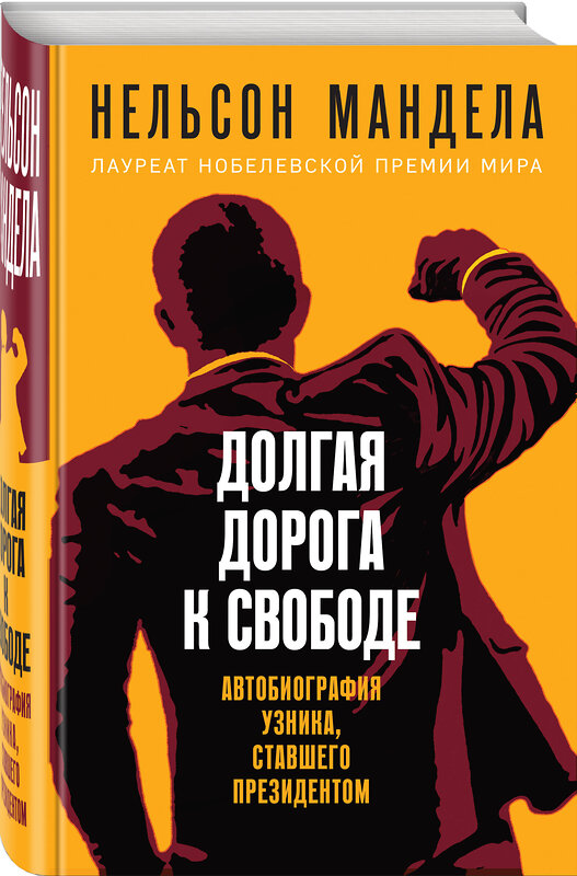 Эксмо Нельсон Мандела "Долгая дорога к свободе. Автобиография узника, ставшего президентом" 353325 978-5-04-157279-2 