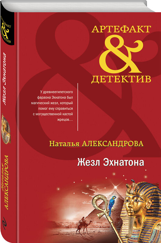 Эксмо Наталья Александрова "Жезл Эхнатона" 353380 978-5-04-166544-9 