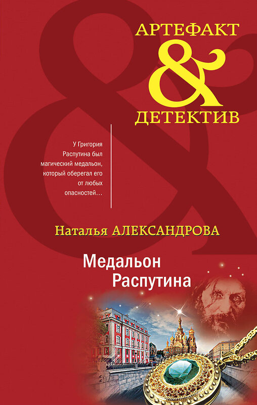 Эксмо Наталья Александрова "Медальон Распутина" 353382 978-5-04-166964-5 