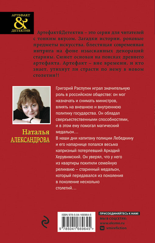 Эксмо Наталья Александрова "Медальон Распутина" 353382 978-5-04-166964-5 