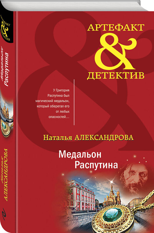 Эксмо Наталья Александрова "Медальон Распутина" 353382 978-5-04-166964-5 