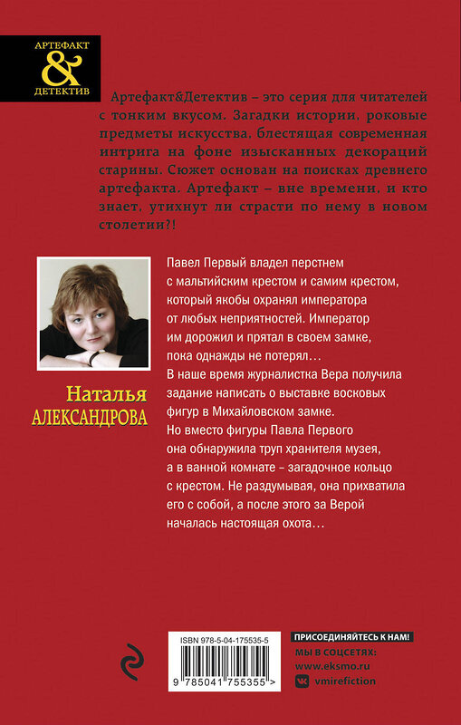 Эксмо Наталья Александрова "Мальтийский крест Павла Первого" 353383 978-5-04-175535-5 