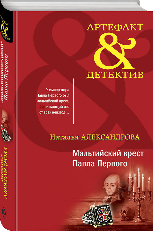 Эксмо Наталья Александрова "Мальтийский крест Павла Первого" 353383 978-5-04-175535-5 