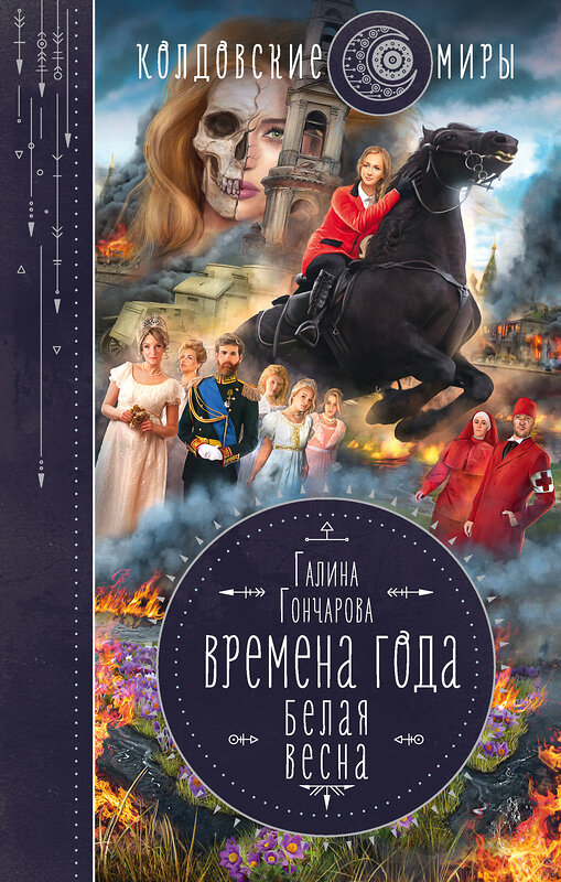 Эксмо Галина Гончарова "Времена года. Белая весна" 353405 978-5-04-159322-3 