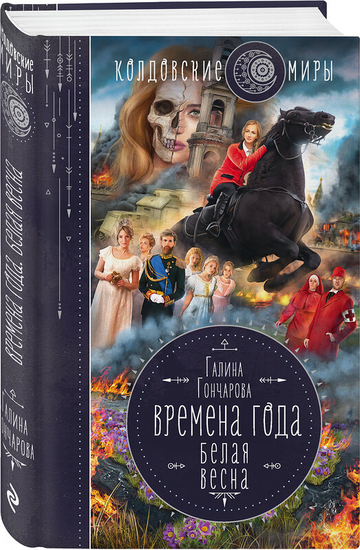 Эксмо Галина Гончарова "Времена года. Белая весна" 353405 978-5-04-159322-3 