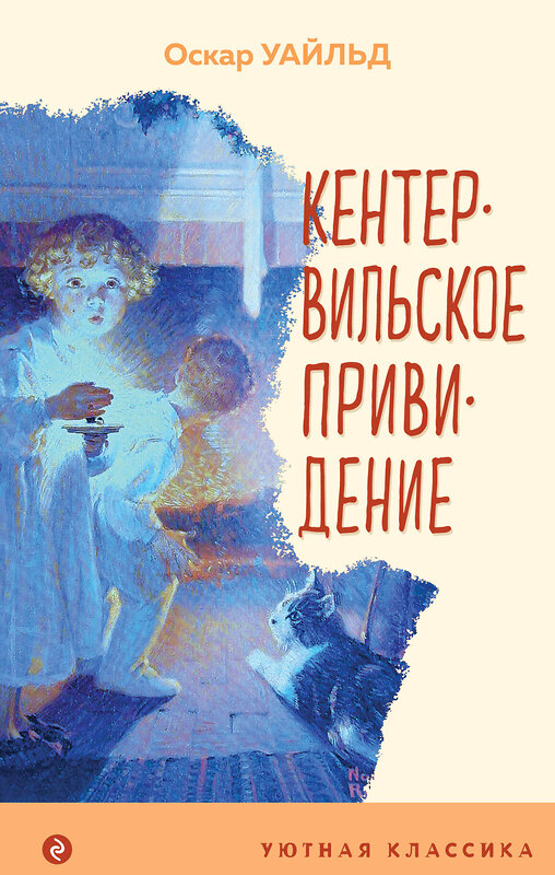 Эксмо Оскар Уайльд "Кентервильское привидение (с иллюстрациями)" 353440 978-5-04-159791-7 