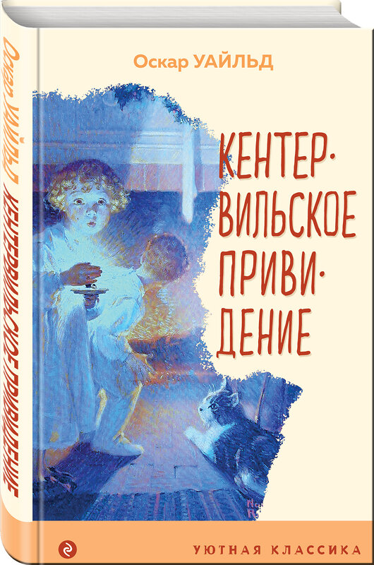 Эксмо Оскар Уайльд "Кентервильское привидение (с иллюстрациями)" 353440 978-5-04-159791-7 