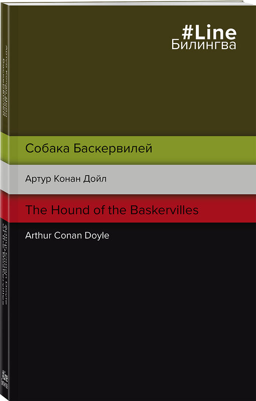 Эксмо Артур Конан Дойл "Собака Баскервилей. The Hound of the Baskervilles" 353448 978-5-04-159903-4 