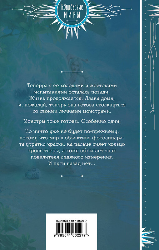 Эксмо Катерина Полянская "Серебро и пламя. Книга 2" 353475 978-5-04-160227-7 