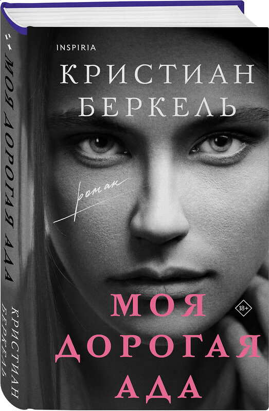 Эксмо Кристиан Беркель "Моя дорогая Ада" 353478 978-5-04-160230-7 