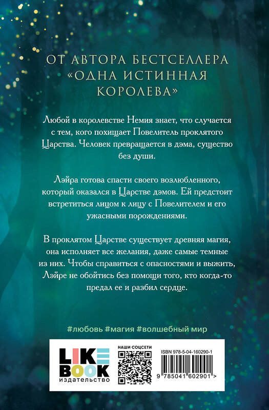 Эксмо Дженнифер Бенкау "Ее темное желание. Царство теней. Книга 1" 353501 978-5-04-160290-1 