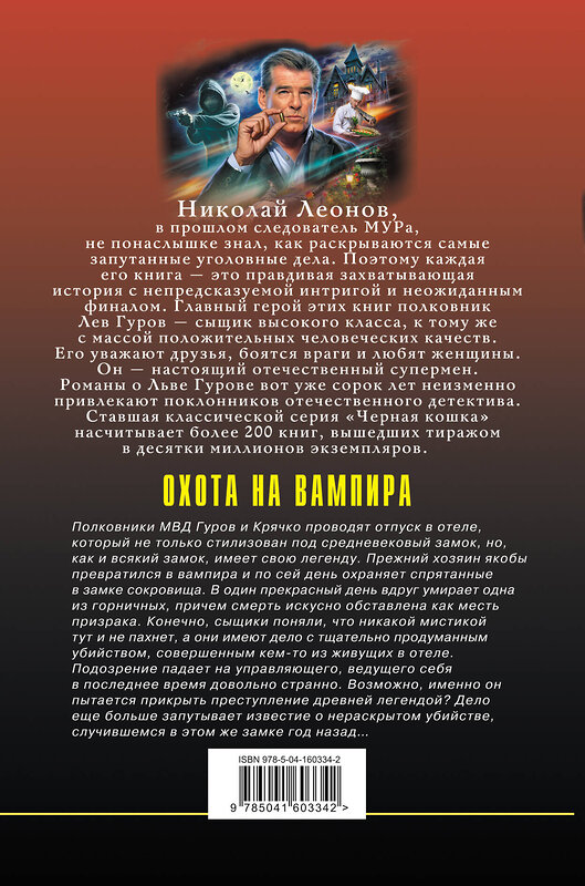 Эксмо Николай Леонов, Алексей Макеев "Охота на вампира" 353508 978-5-04-160334-2 