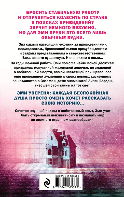 Эксмо Эми Бруни, Джули Тремейн "Жизнь после смерти. 13 фактов о призраках, которые я узнала" 353510 978-5-04-160351-9 