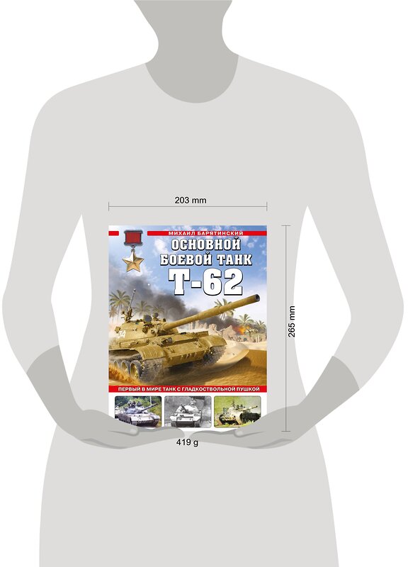 Эксмо Михаил Барятинский "Основной боевой танк Т-62. Первый в мире танк с гладкоствольной пушкой" 353551 978-5-04-160677-0 