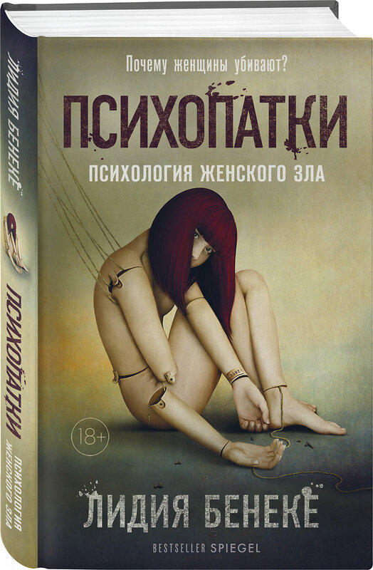 Эксмо Лидия Бенеке "Психопатки. Психология женского зла" 353574 978-5-04-160813-2 