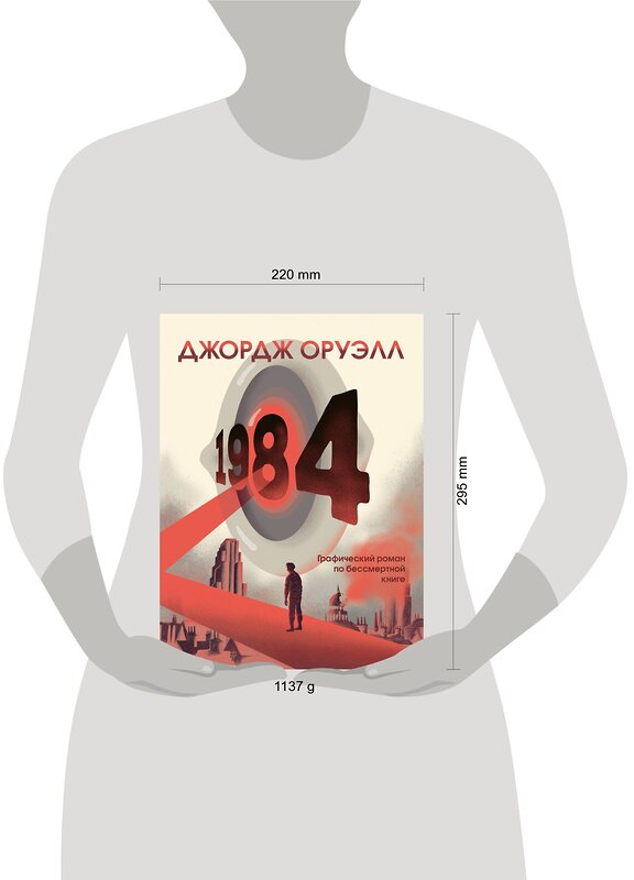 Эксмо Джордж Оруэлл "1984. Графический роман" 353592 978-5-04-160864-4 