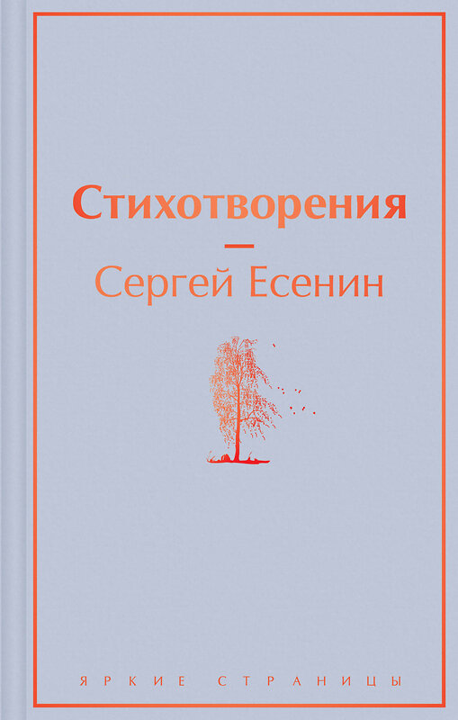 Эксмо Сергей Есенин "Стихотворения" 353603 978-5-04-160933-7 