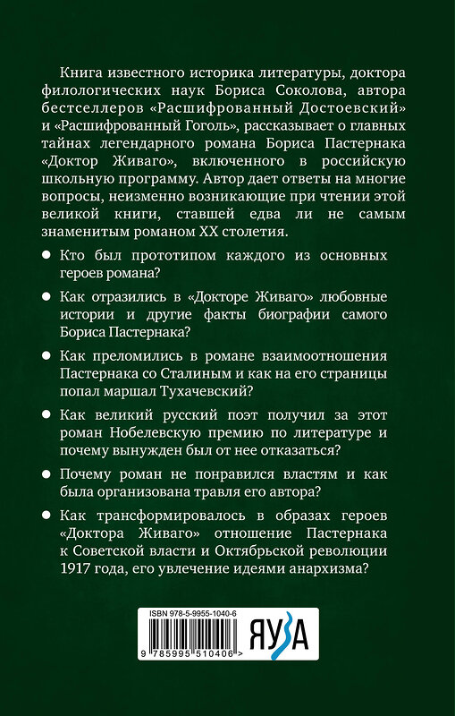 Эксмо Борис Соколов "Расшифрованный Пастернак. Тайны великого романа «Доктор Живаго»" 353610 978-5-9955-1040-6 