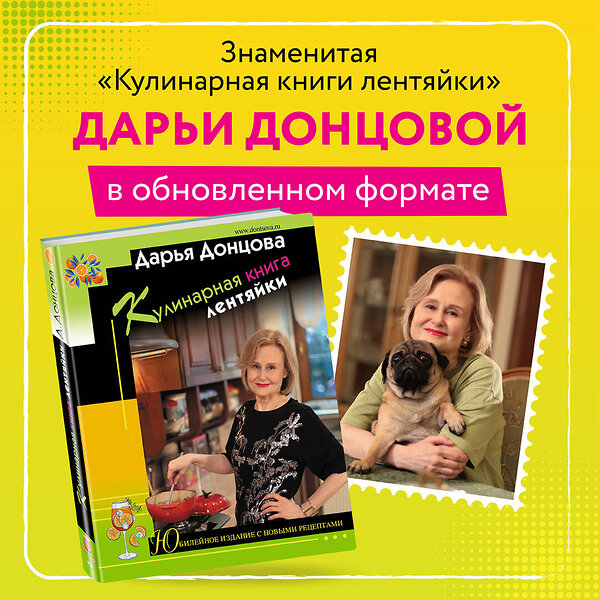 Эксмо Дарья Донцова "Кулинарная книга лентяйки. Юбилейное издание с новыми рецептами" 353636 978-5-04-161070-8 