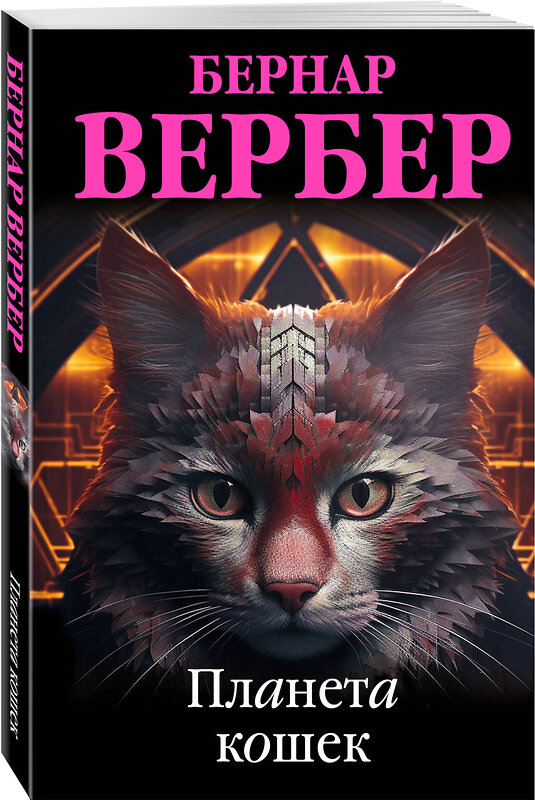 Эксмо Бернар Вербер "Планета кошек" 353644 978-5-04-161197-2 