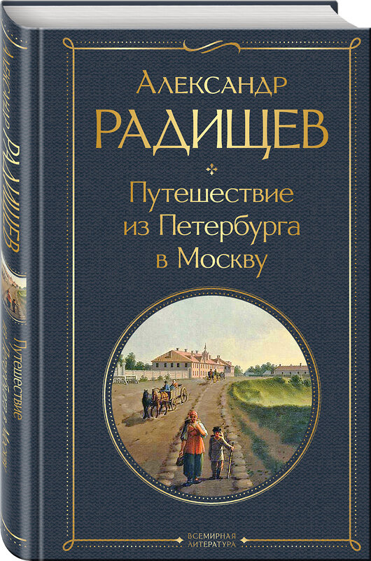 Эксмо Александр Радищев "Путешествие из Петербурга в Москву" 353650 978-5-04-161134-7 