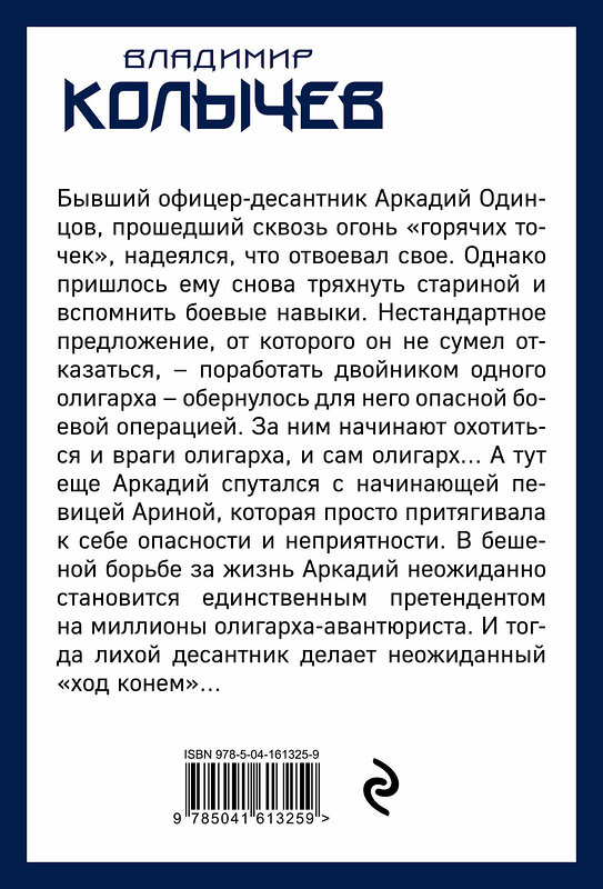 Эксмо Владимир Колычев "Джентльмены уже не в моде" 353659 978-5-04-161325-9 