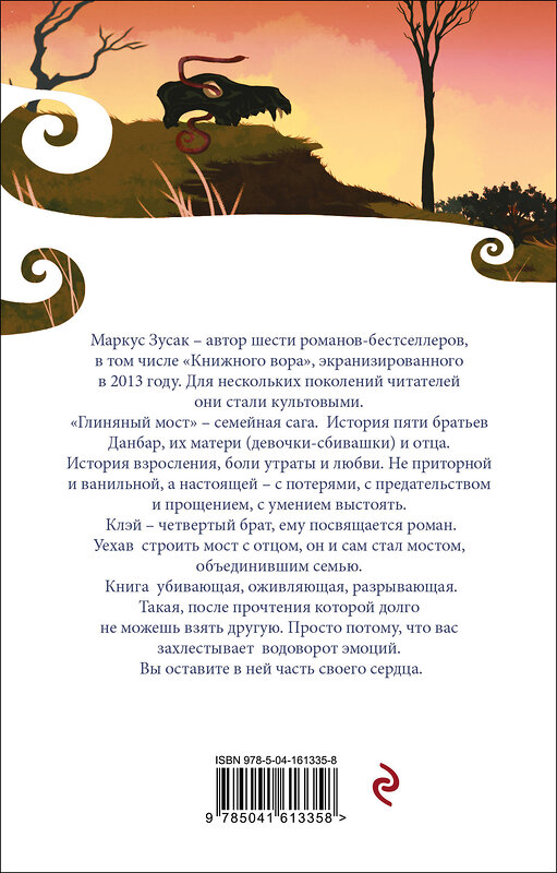Эксмо Маркус Зусак "Глиняный мост" 353662 978-5-04-161335-8 