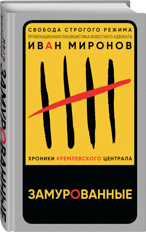 Эксмо Иван Миронов "Замурованные. Хроники Кремлевского централа" 353663 978-5-04-161334-1 