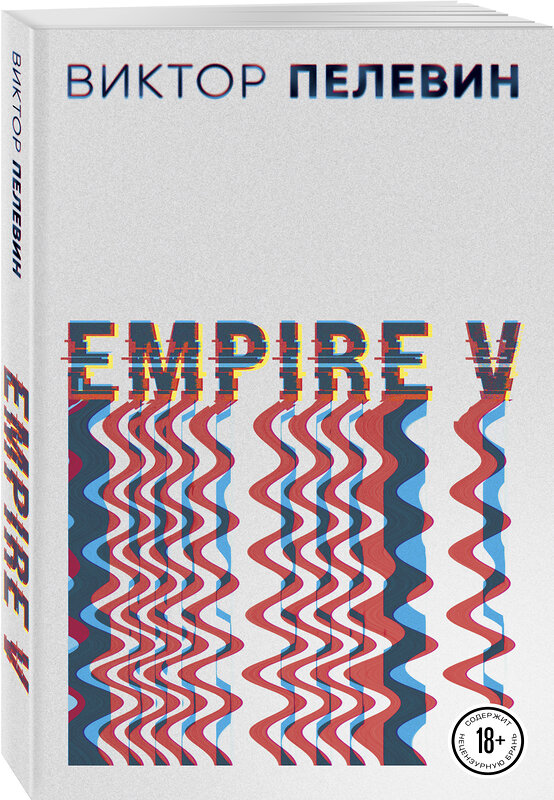Эксмо Виктор Пелевин "Empire V" 353665 978-5-04-161328-0 