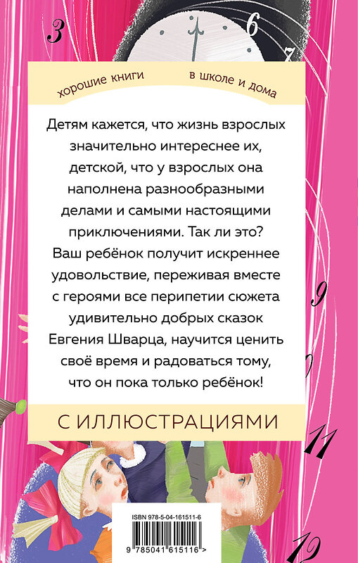 Эксмо Евгений Шварц "Сказка о потерянном времени" 353682 978-5-04-161511-6 