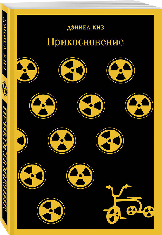 Эксмо Дэниел Киз "Прикосновение" 353689 978-5-04-161561-1 