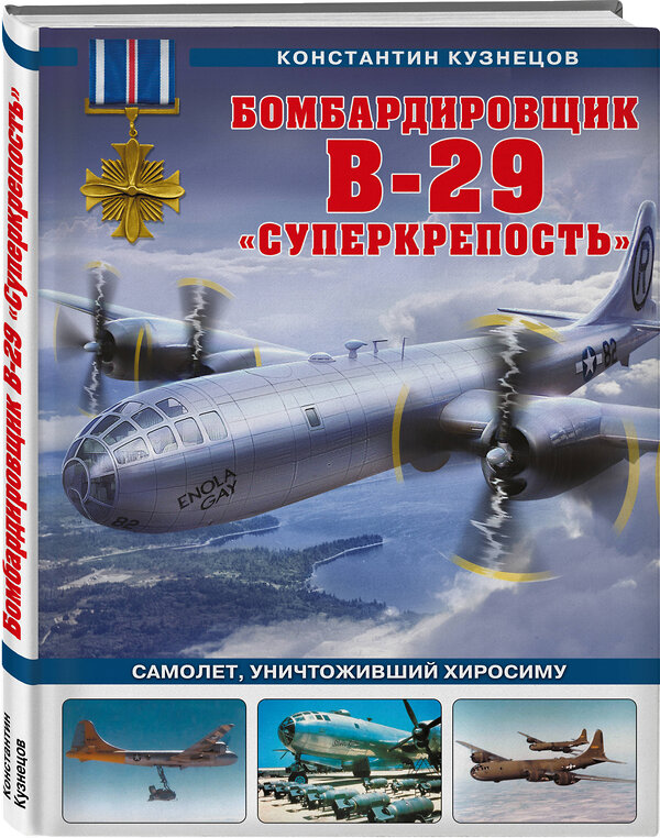 Эксмо Константин Кузнецов "Бомбардировщик B-29 «Суперкрепость». Самолет, уничтоживший Хиросиму" 353720 978-5-04-161647-2 